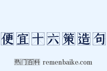 便宜十六策造句是什么意思的图片